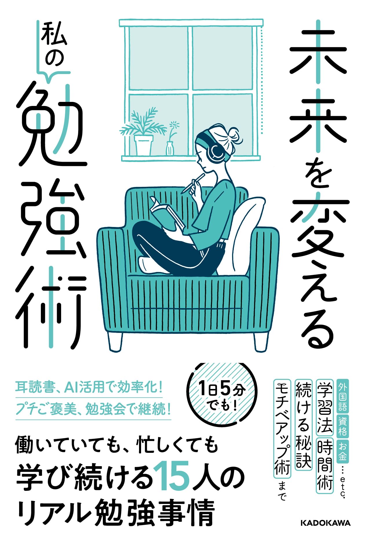 未来を変える私の勉強術 | KADOKAWA ライフスタイル編集部 |本 | 通販